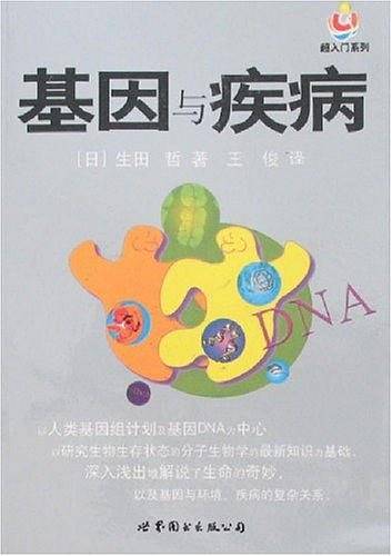 基因与疾病