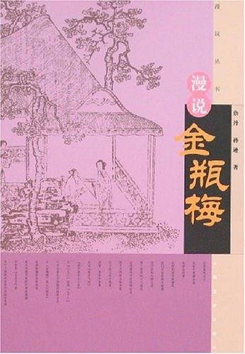 漫说金瓶梅
