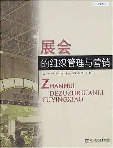 展会的组织管理与营销