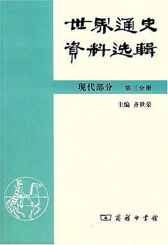 世界通史资料选辑（第3分册）