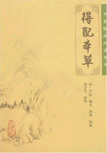 得配本草