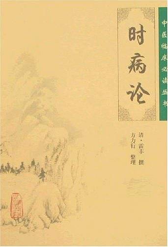 中医临床必读丛书・时病论