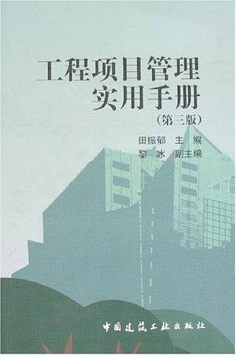 工程项目管理实用手册