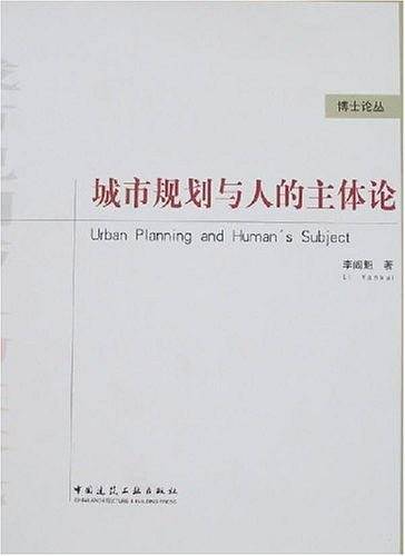 城市规划与人的主体论