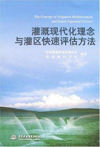 灌溉现代化理念与灌区快速评估方法