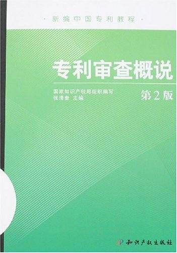 专利审查概说