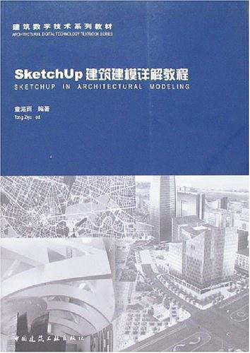 SketchUp建筑建模详解教程