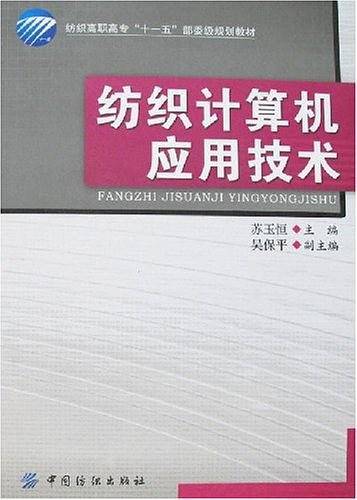 纺织计算机应用技术