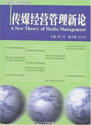 传媒经营管理新论