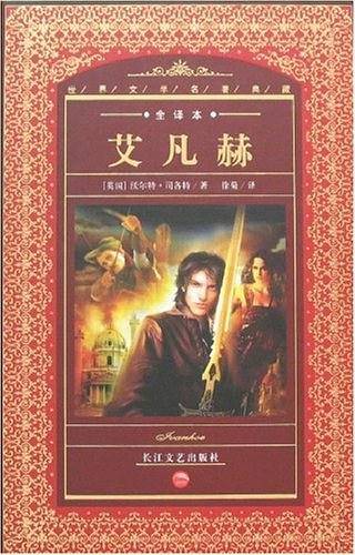 世界文学名著典藏：艾凡赫