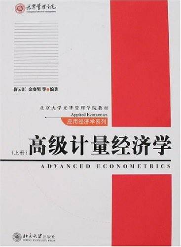 高级计量经济学（上册）