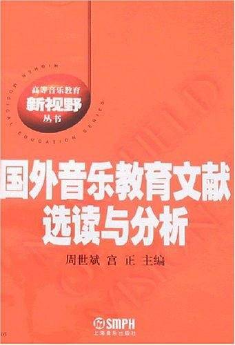 国外音乐教育文献选读与分析
