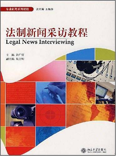 法制新闻采访教程