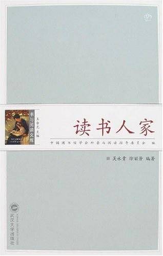 读书人家