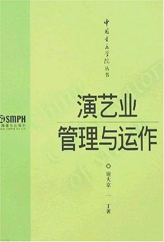 演艺业管理与运作