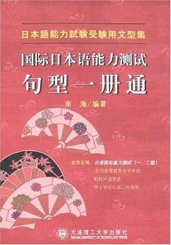 国际日本语能力测试句型一册通