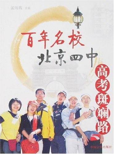 百年名校北京四中高考斑斓路