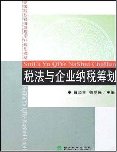 税法与企业纳税筹划
