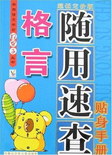格言随用速查贴身手册