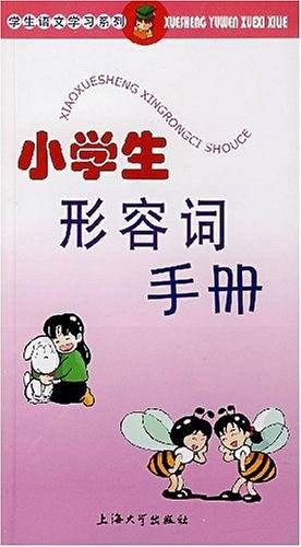 小学生形容词手册