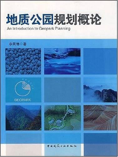 地质公园规划概论
