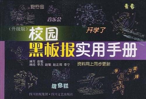 校园黑板报实用手册
