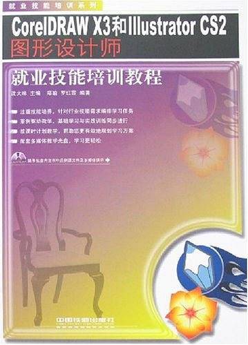 CorelDRAW X3和Illustrator CS2图形设计师就业技能培训教程
