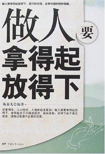 做人要拿得起放得下