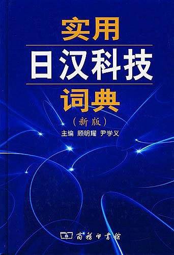 实用日汉科技词典