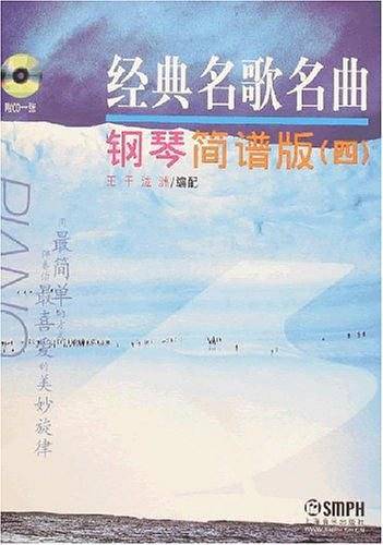 经典名歌名曲钢琴简谱版附CD一张