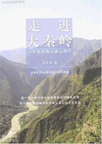 走进大秦岭