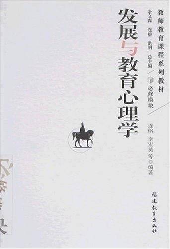 发展与教育心理学