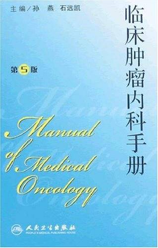 临床肿瘤内科手册
