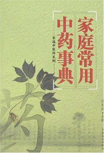 家庭常用中药事典