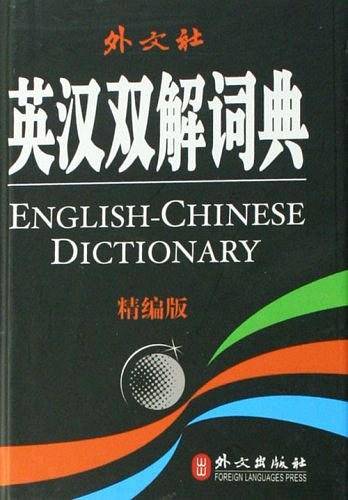 英汉双解词典