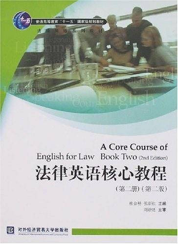 法律英语核心教程
