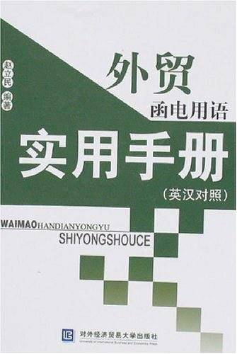 外贸函电用语实用手册