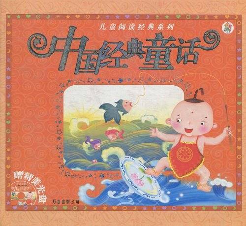 中国经典童话