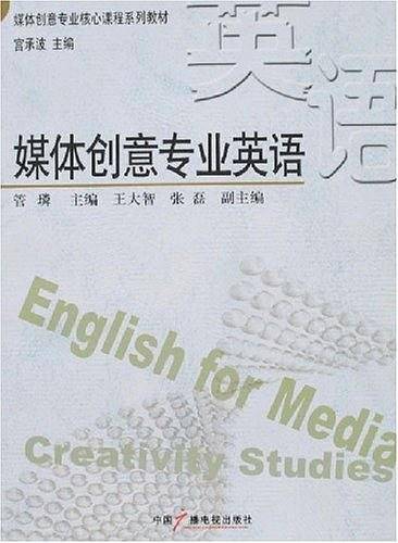 媒体创意专业英语
