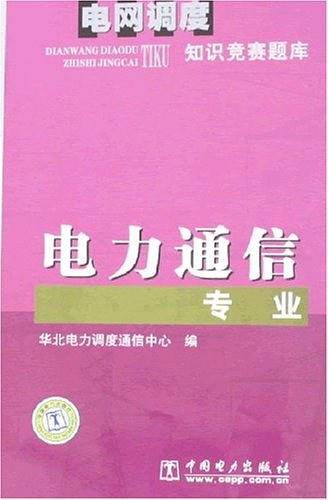 电力通信专业