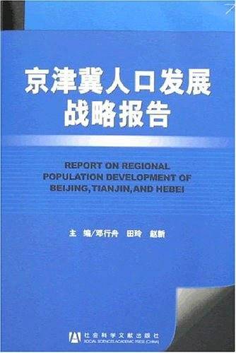 京津冀人口发展战略报告