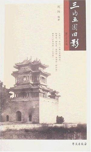三山五园旧影