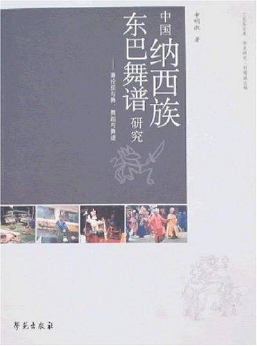 中国纳西族东巴舞谱研究：兼论巫与舞、舞蹈与舞谱