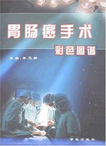 胃肠癌手术彩色图谱