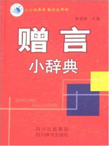 赠言小辞典