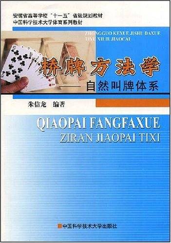 桥牌方法学：自然叫牌体系
