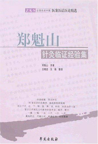 郑魁山针灸临证经验集
