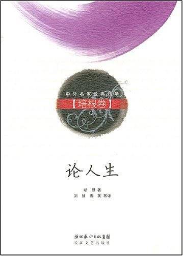 论人生