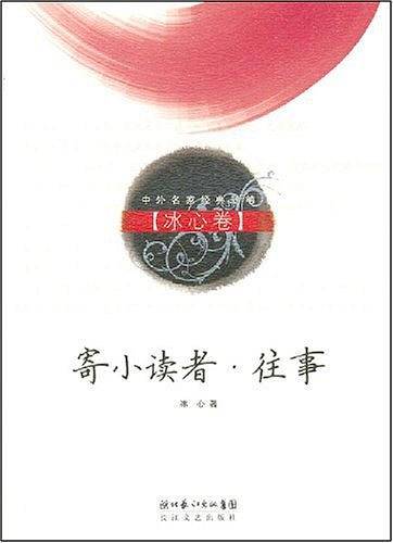 寄小读者·往事