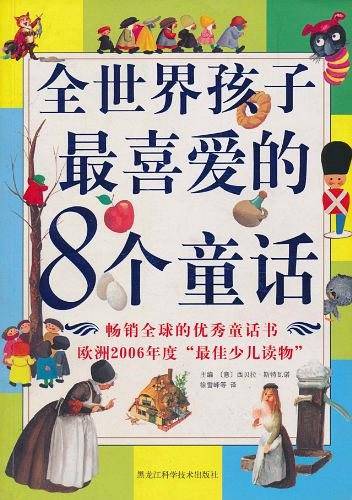 全世界孩子最喜爱的8个童话
